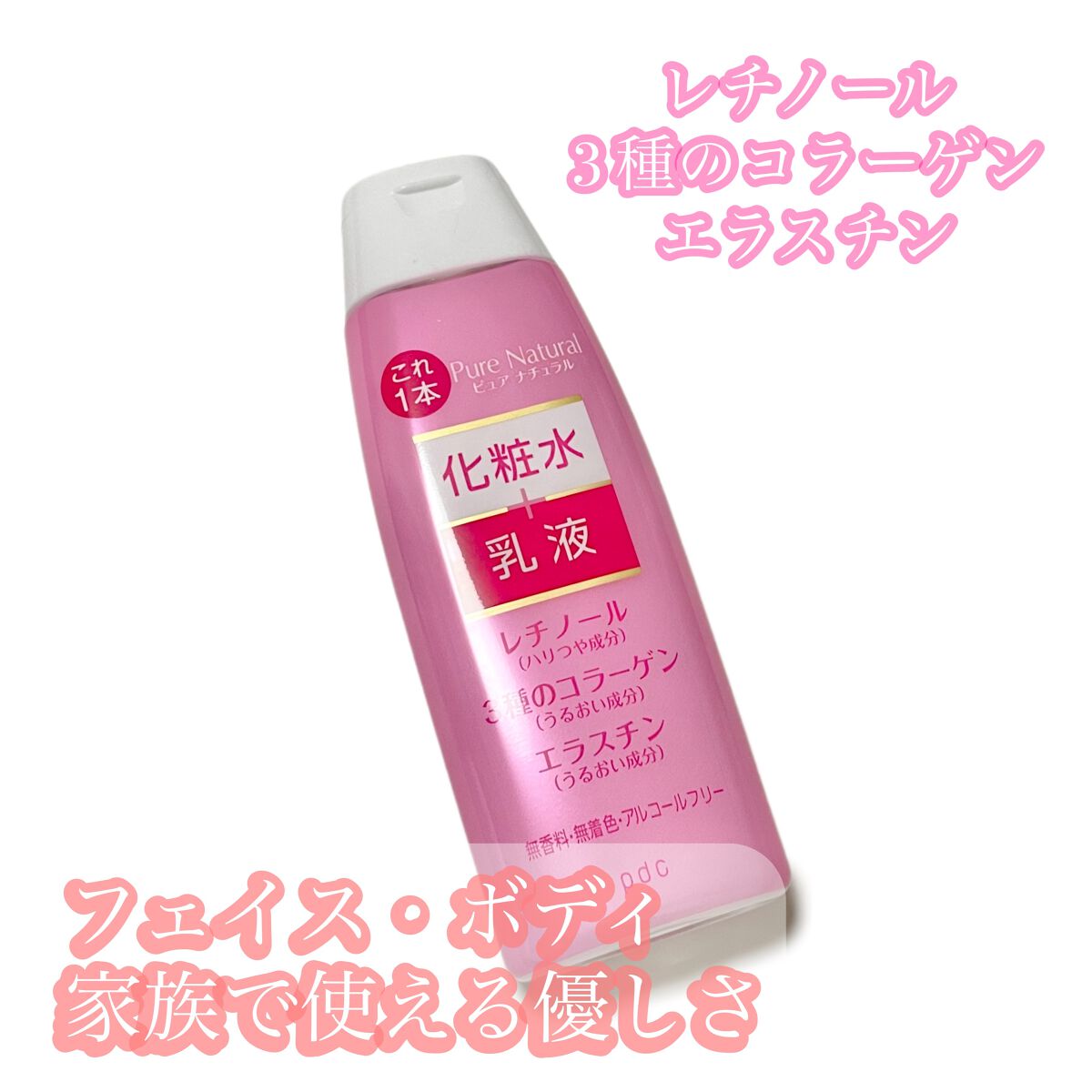 ピュア　ナチュラル　エッセンスローション　リフト　/pdc/オールインワン化粧品を使ったクチコミ（1枚目）