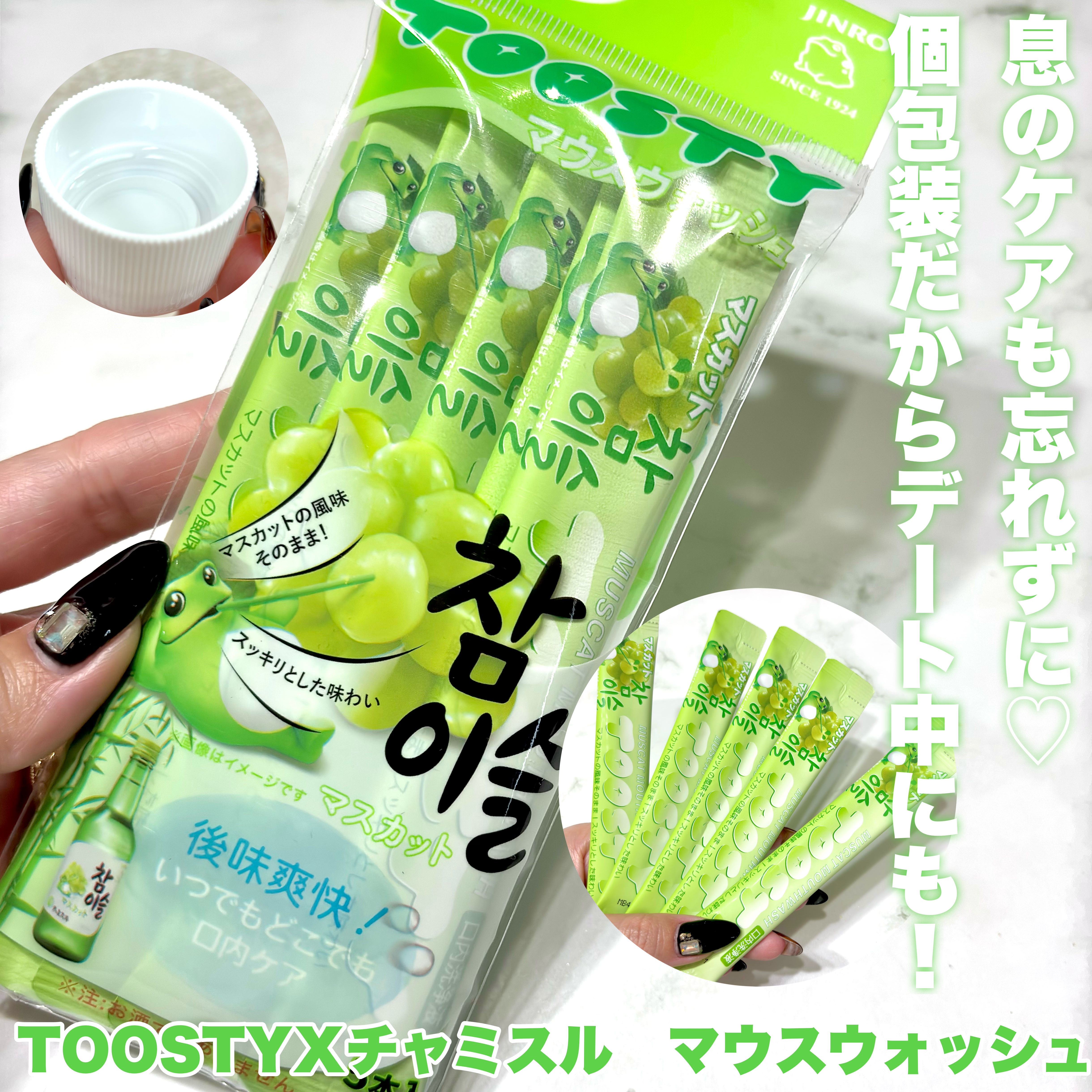 TOOSTYXチャミスル　マウスウォッシュ　マスカット/TOOSTY/マウスウォッシュ・スプレーを使ったクチコミ（3枚目）