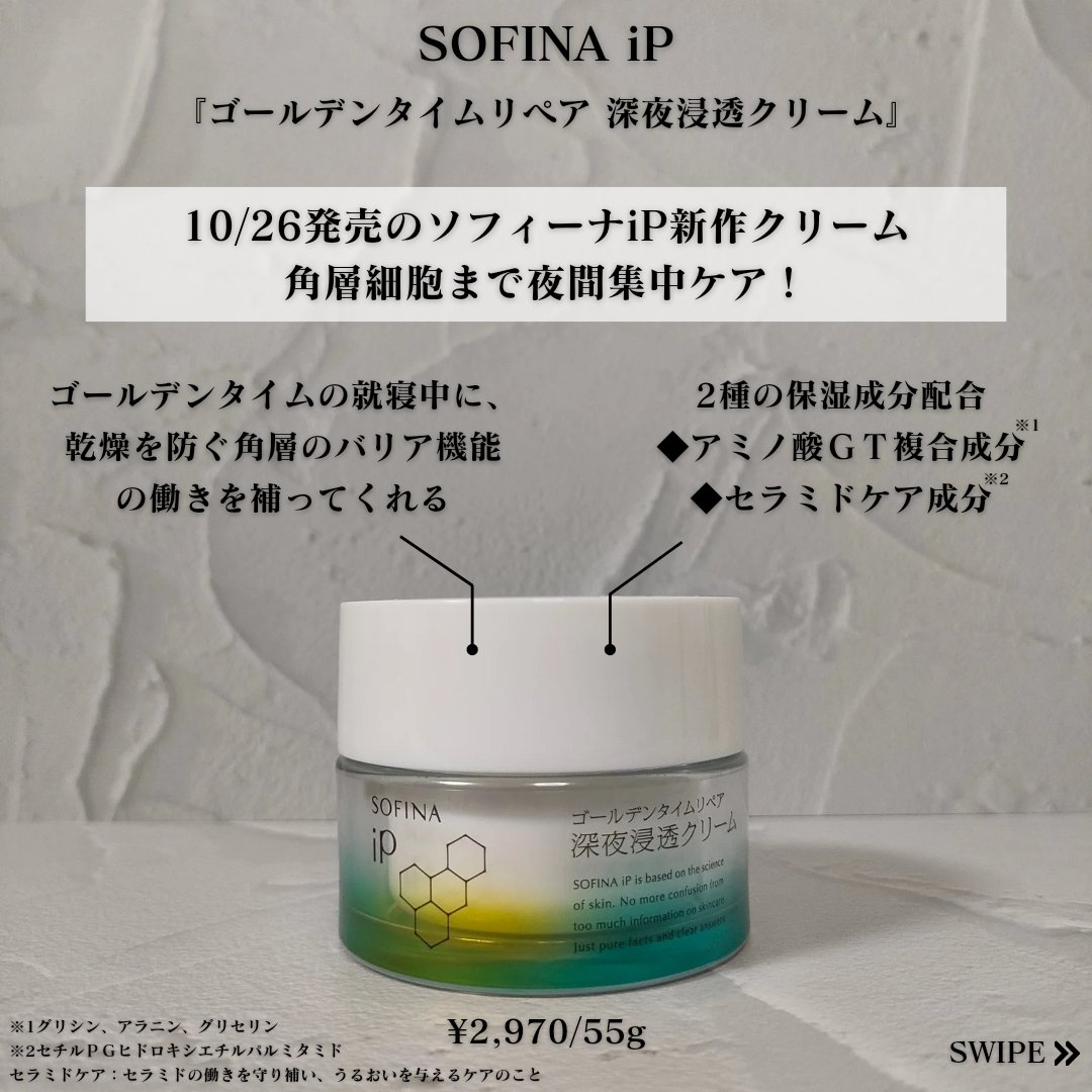 ソフィーナ iP ゴールデンタイムリペア 深夜浸透クリーム/SOFINA iP/フェイスクリームを使ったクチコミ（2枚目）