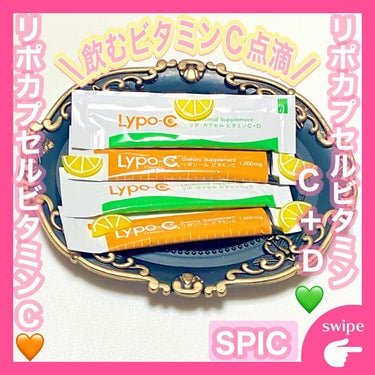 リポカプセルビタミンC+D/SPIC/美容サプリメントを使ったクチコミ（1枚目）