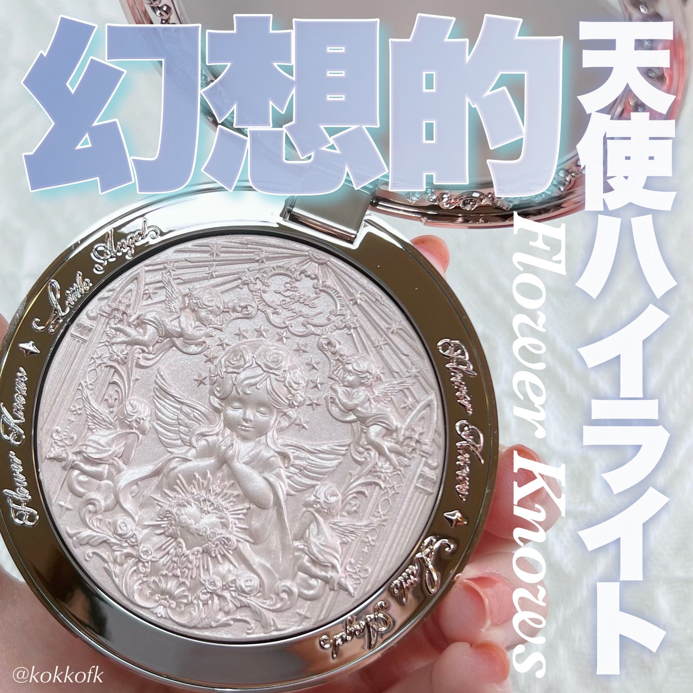 リトルエンジェル ハイライター/FlowerKnows/パウダーハイライトを使ったクチコミ(1枚目)