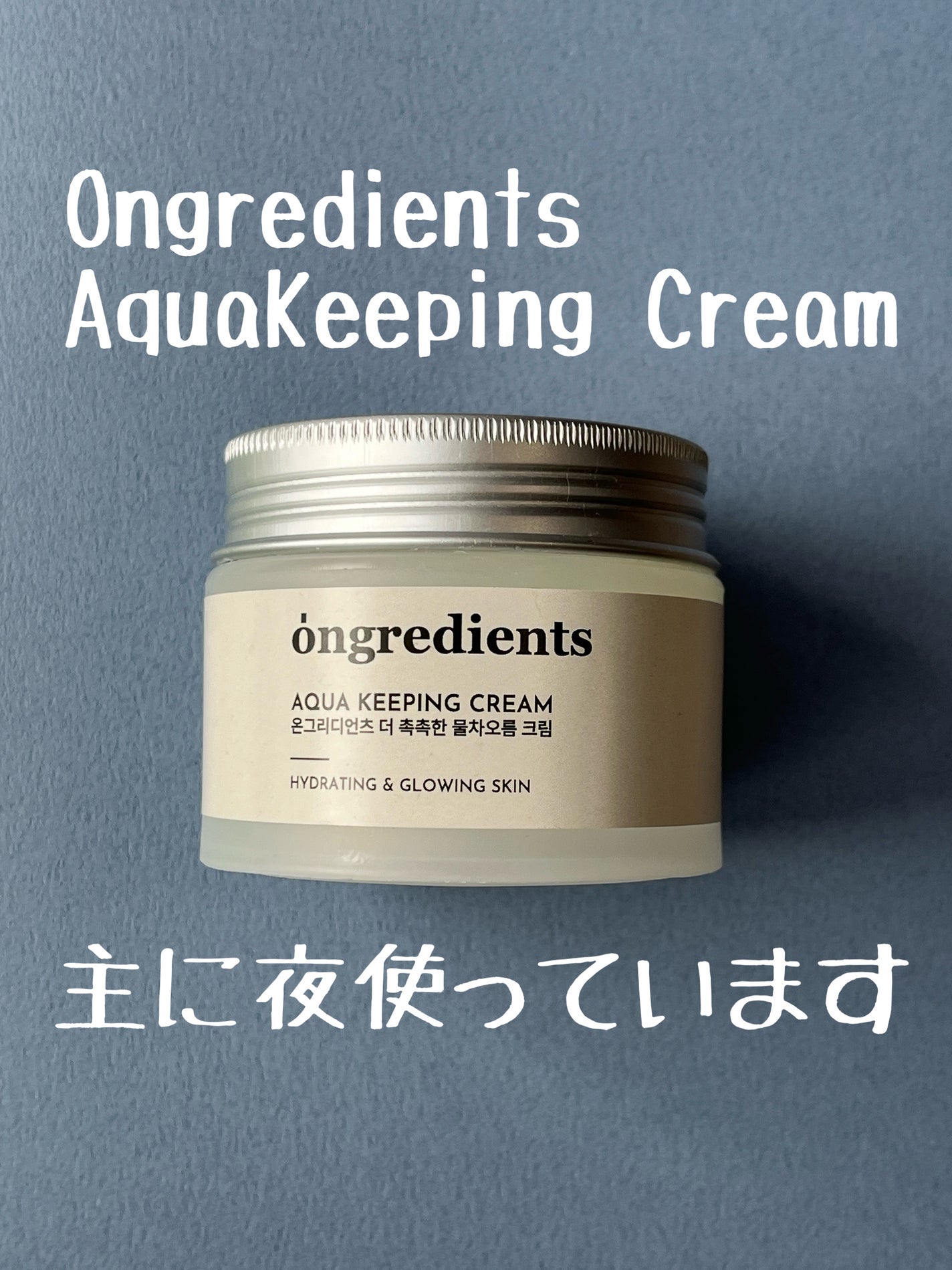 Aqua Keeping Cream/Ongredients/フェイスクリームを使ったクチコミ(1枚目)