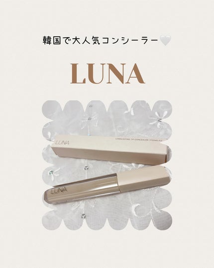 ロングラスティングチップコンシーラーフィックシングフィット/LUNA/リキッドコンシーラーを使ったクチコミ(1枚目)