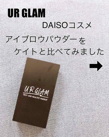 UR GLAM　EYEBROW POWDER/U R GLAM/パウダーアイブロウを使ったクチコミ（1枚目）