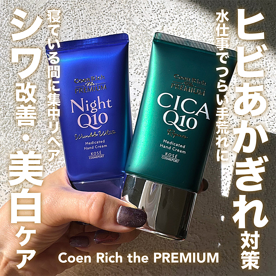 コエンリッチ　ザ　プレミアム 薬用リンクルナイト　ハンドクリーム 【医薬部外品】/コエンリッチQ10/ハンドクリームを使ったクチコミ（1枚目）