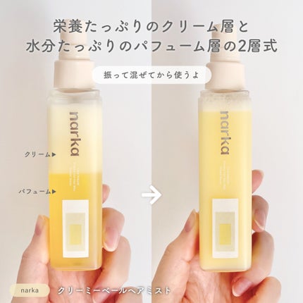 クリーミーベールヘアミスト サンセットハニー/narka/ヘアミストを使ったクチコミ(2枚目)