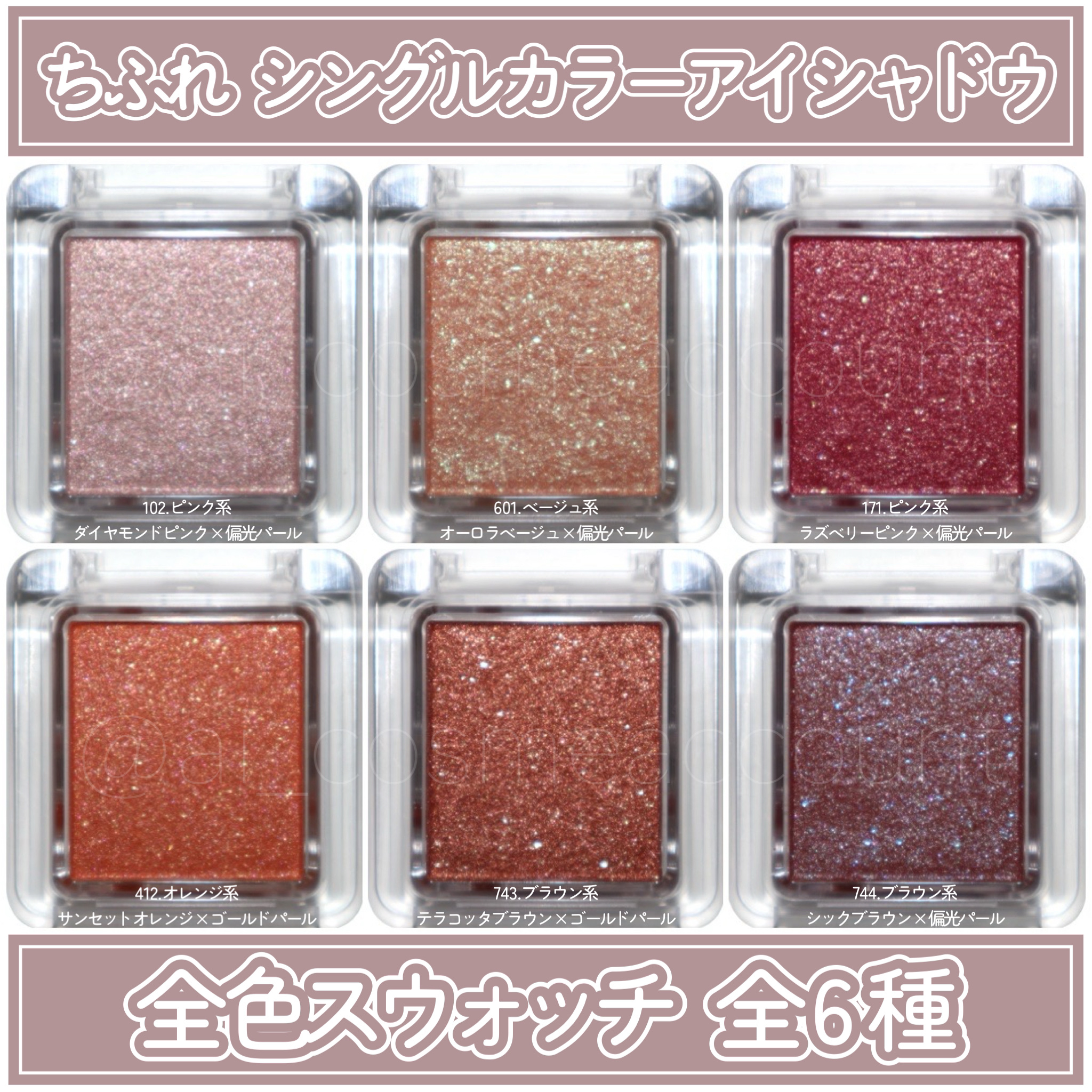シングル カラー アイシャドウ｜ちふれの人気色を比較 - \いつもの