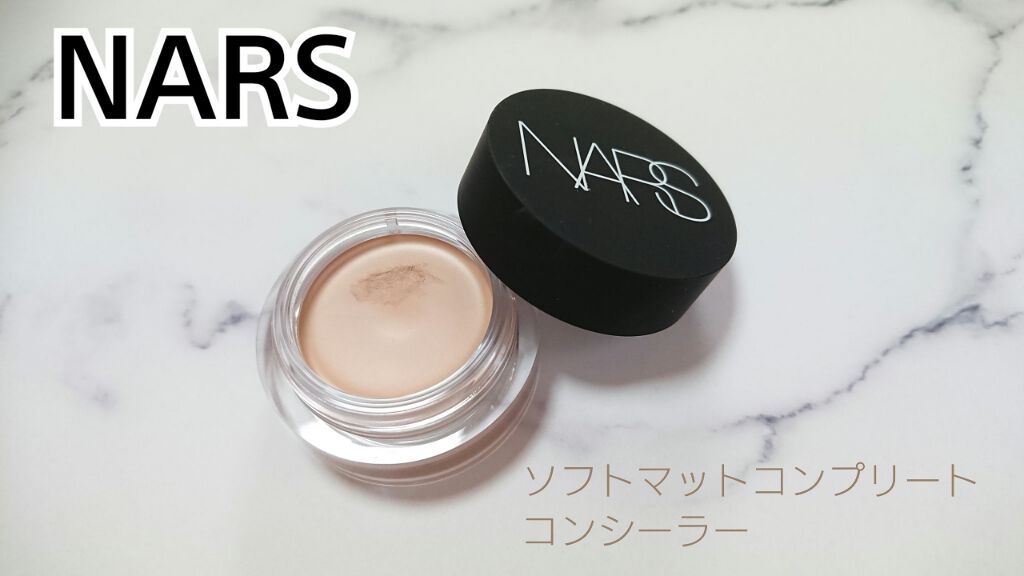 ソフトマットコンプリートコンシーラー/NARS/クリームコンシーラーを使ったクチコミ(1枚目)