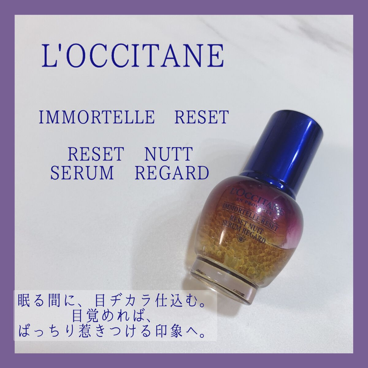 イモーテル オーバーナイトリセットアイセラム/L'OCCITANE/アイケア・アイクリーム by yuika🤍投稿ある方フォロバ