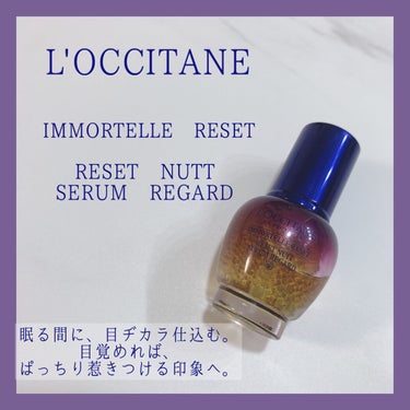 イモーテル オーバーナイトリセットアイセラム/L'OCCITANE/アイケア・アイクリームを使ったクチコミ（1枚目）