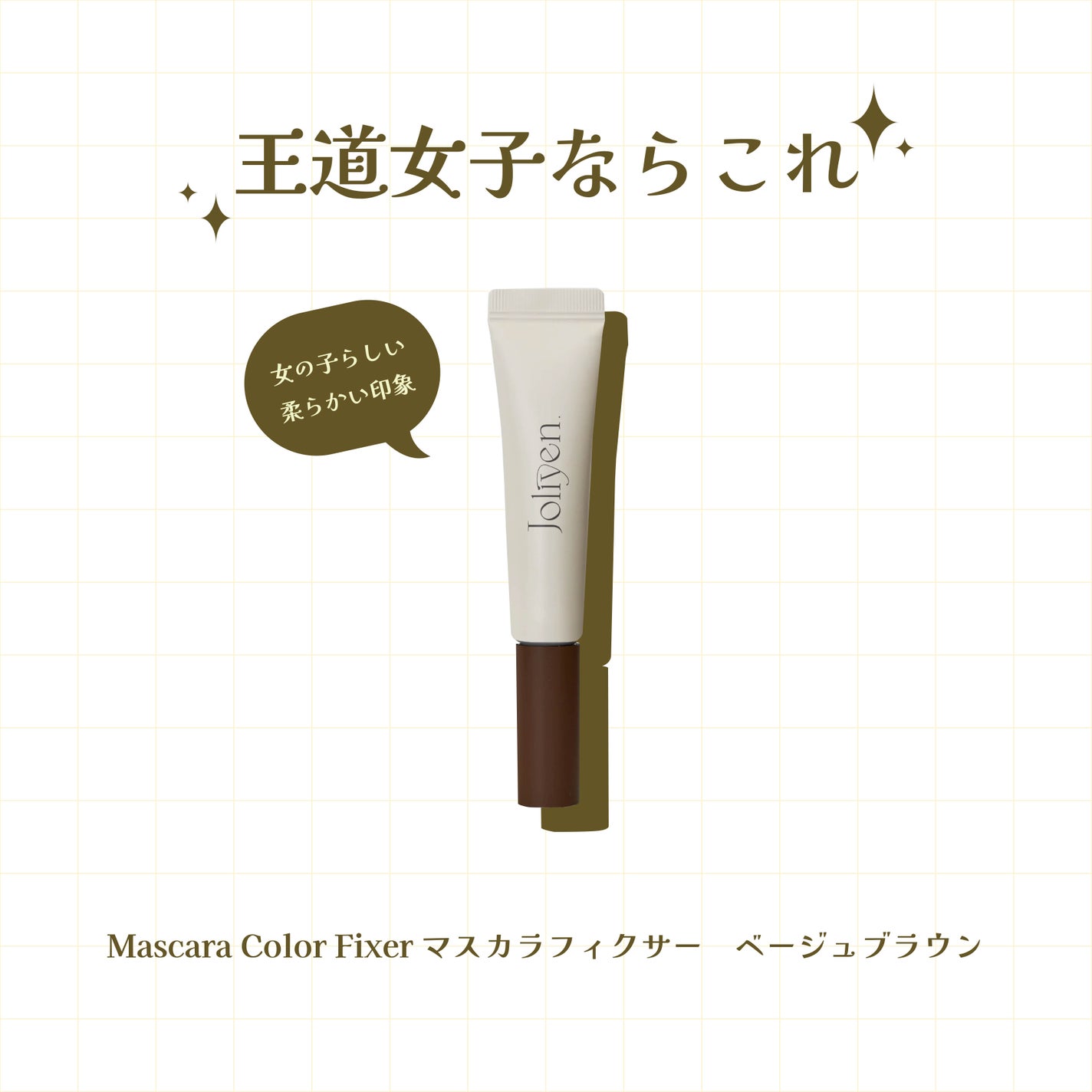 マスカラカラーフィクサー/Joliyen/眉マスカラを使ったクチコミ(1枚目)