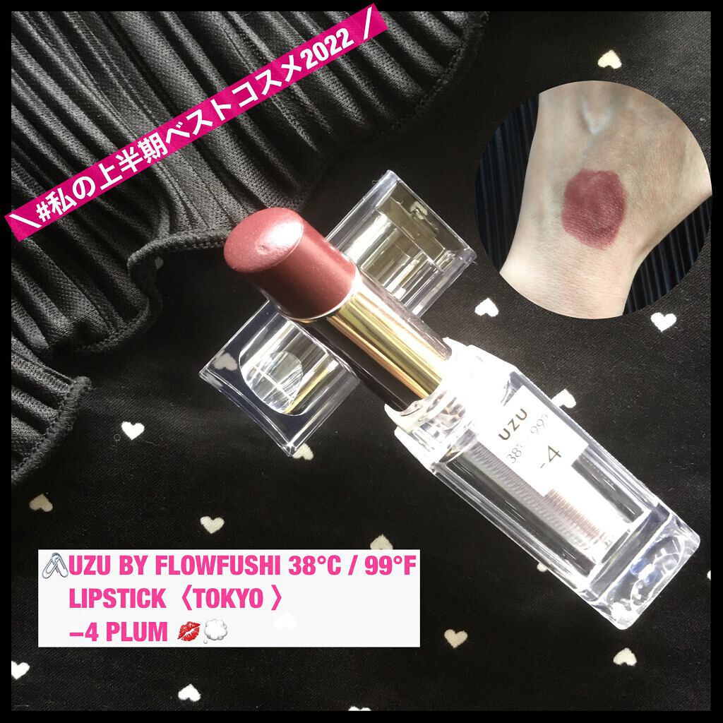 38°C / 99°F Lipstick <TOKYO>/UZU BY FLOWFUSHI/口紅を使ったクチコミ(1枚目)