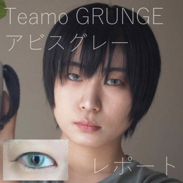 TeAmo GRUNGE 1monthのクチコミ「みなさんこんにちは。今回もコンタクトレンズの紹介です。
前回は着色直径が大きかったので、今度は.....」（1枚目）