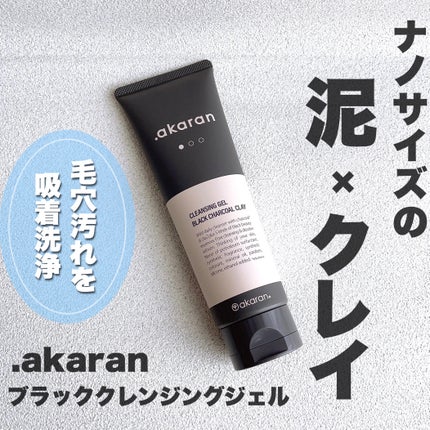 ブラックジェルクレンジング/.akaran/クレンジングジェルを使ったクチコミ(1枚目)