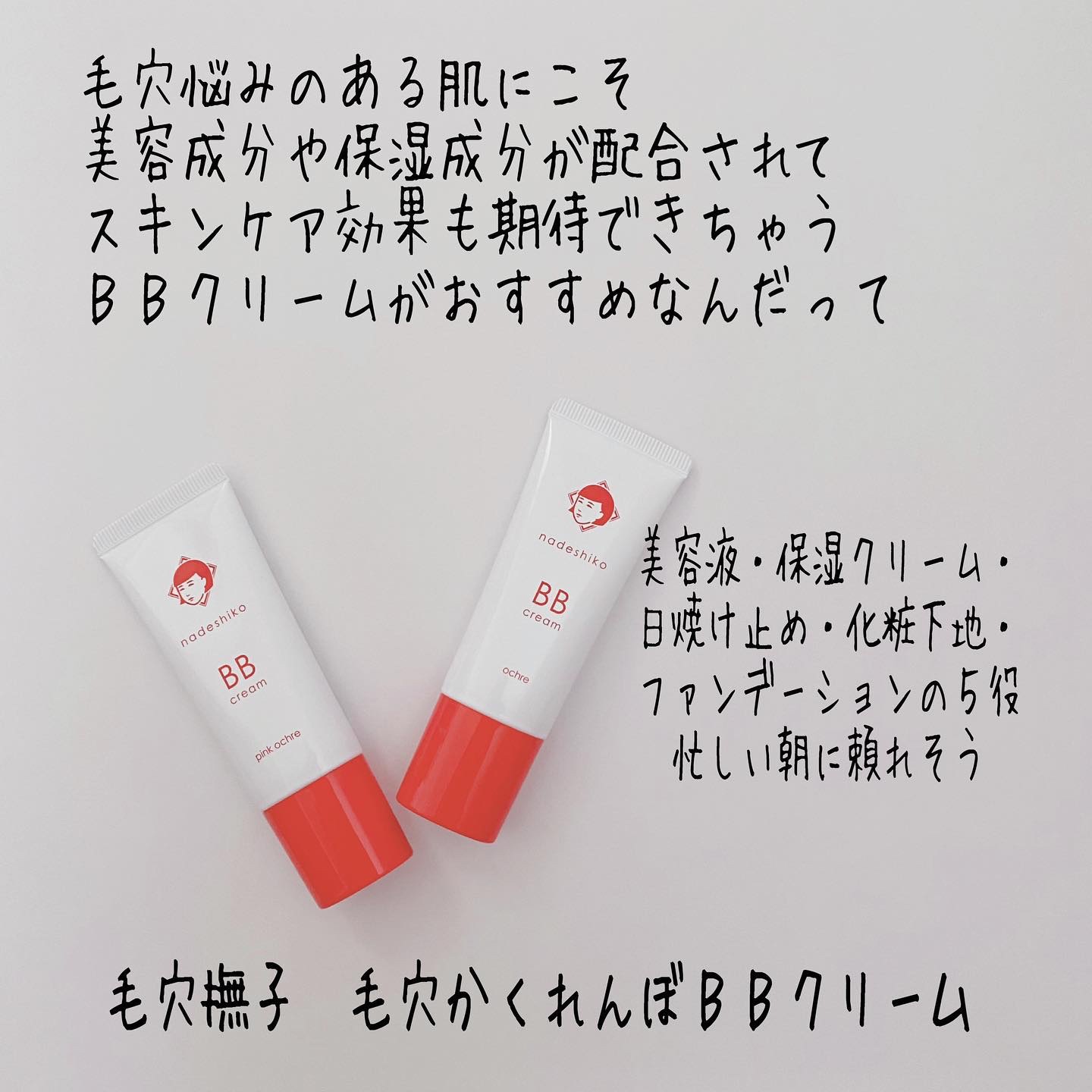 毛穴撫子 毛穴かくれんぼBBクリーム/毛穴撫子/BBクリームを使ったクチコミ（2枚目）