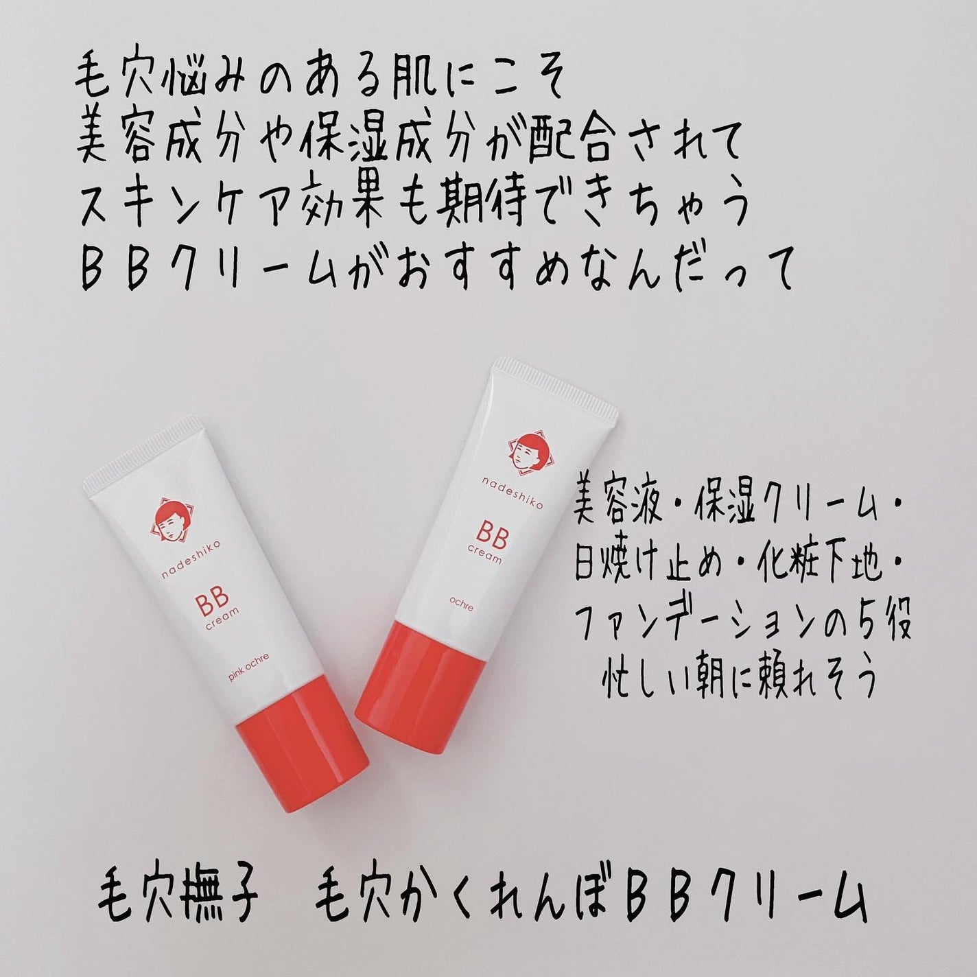 毛穴撫子 毛穴かくれんぼBBクリーム/毛穴撫子/BBクリームを使ったクチコミ(2枚目)