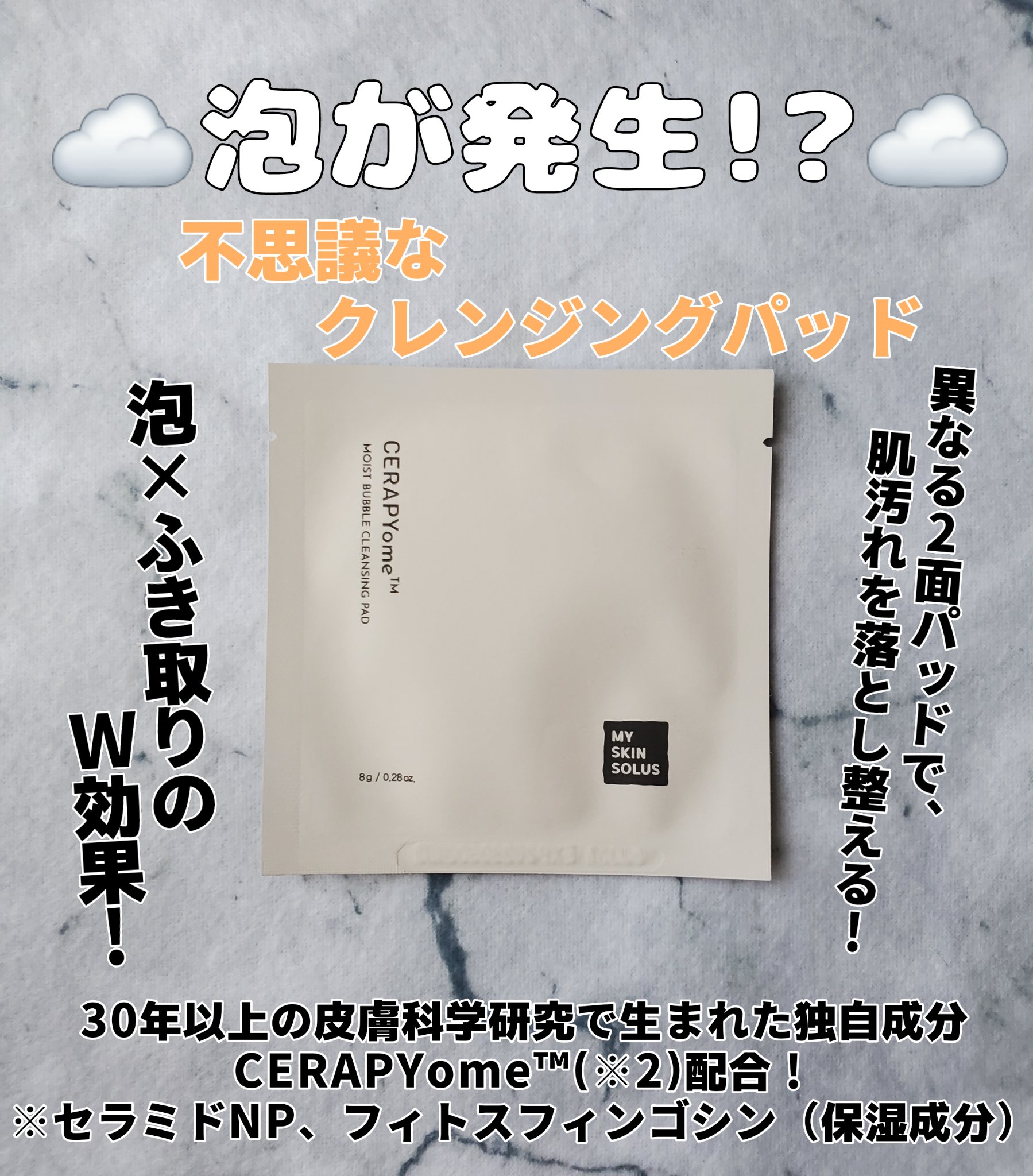 CERAPYome Moist Bubble Cleansing Pad/my skin solus/クレンジングシートを使ったクチコミ（1枚目）