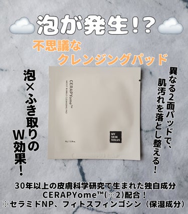 my skin solus CERAPYome Moist Bubble Cleansing Padのクチコミ「【二刀流⚔️クレンジングパッド!? 】
my skin solus CERAPYome Moi.....」（1枚目）