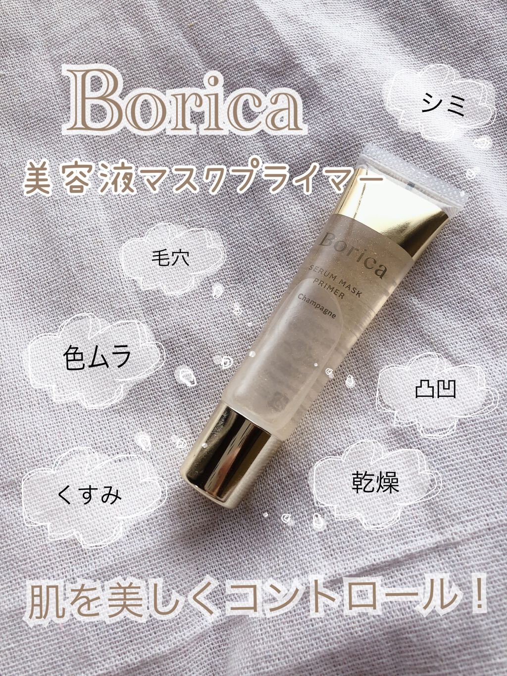 美容液マスクプライマー(シャンパン)/Borica/化粧下地を使ったクチコミ(1枚目)