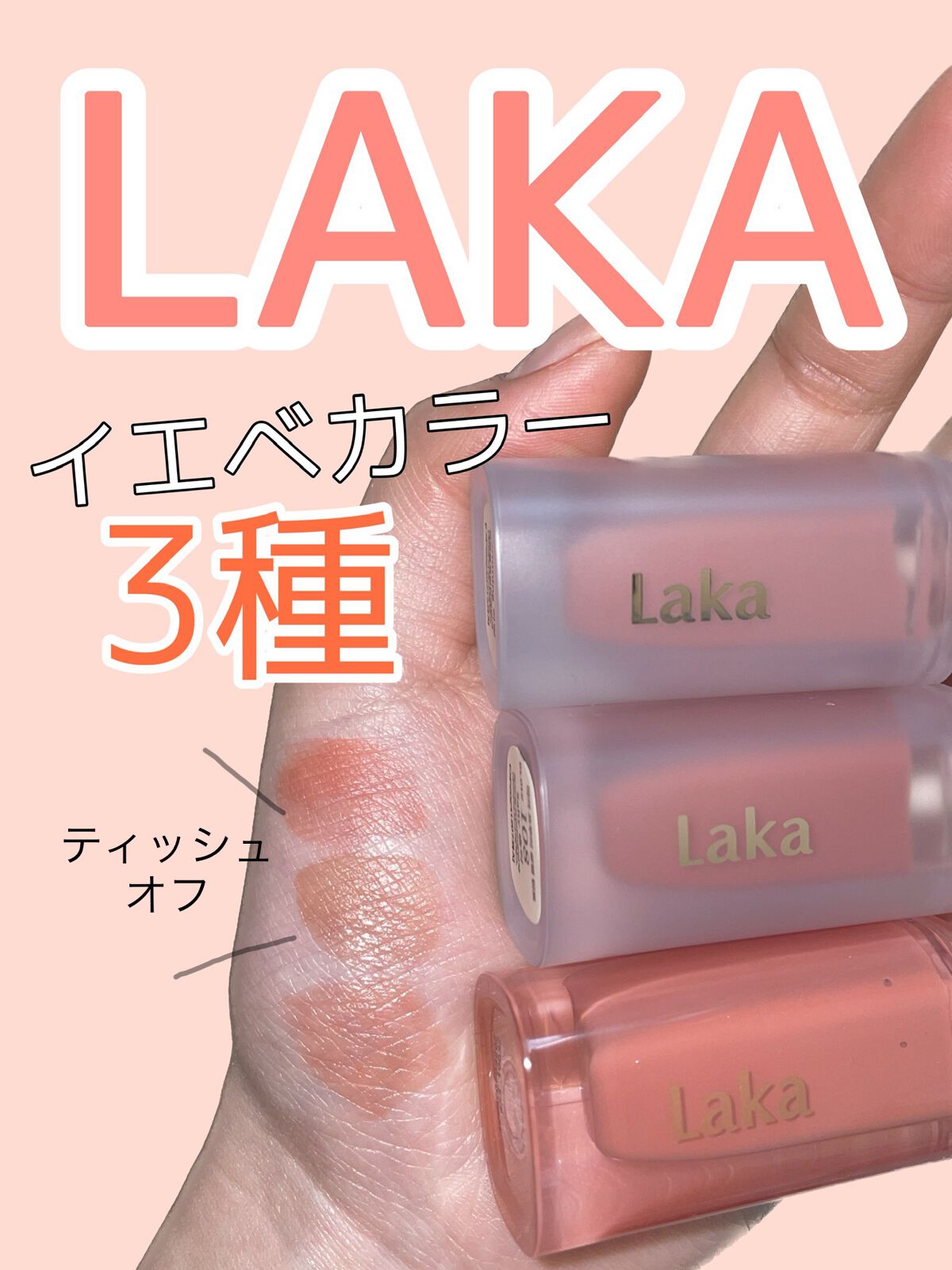 フルーティーグラムティント/Laka/リップティントを使ったクチコミ（1枚目）
