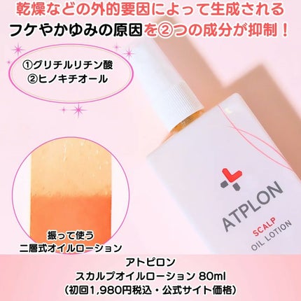 スカルプオイルローション/ATPLON/頭皮ローションを使ったクチコミ(2枚目)