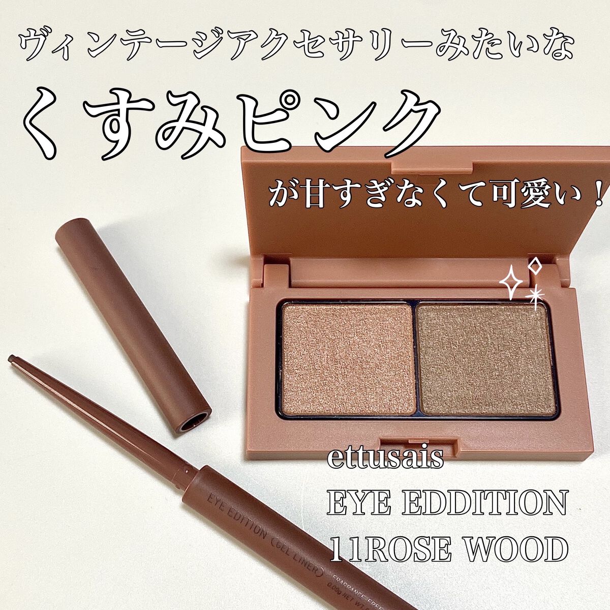 エテュセ アイエディション(カラーパレット)/ettusais/アイシャドウパレットを使ったクチコミ（1枚目）