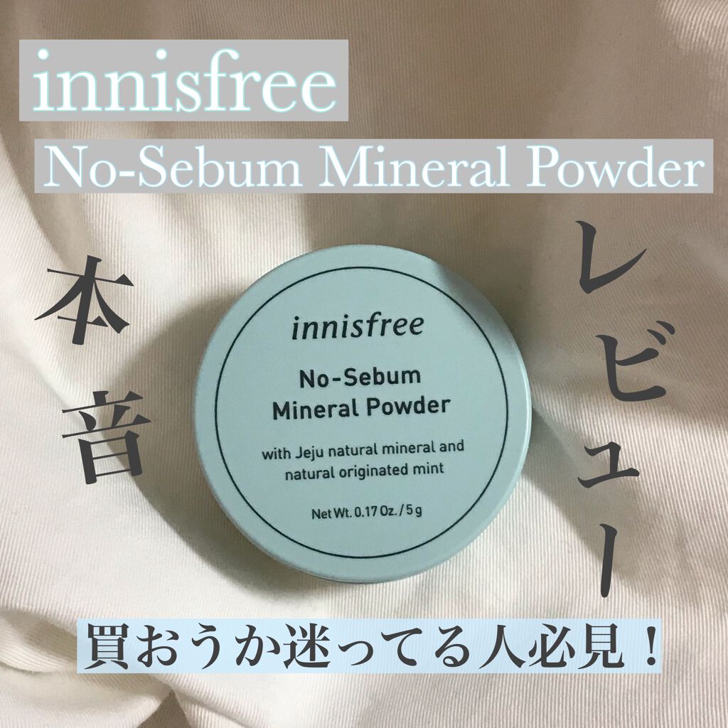 ノーセバム ミネラルパウダー/innisfree/ルースパウダーを使ったクチコミ（1枚目）