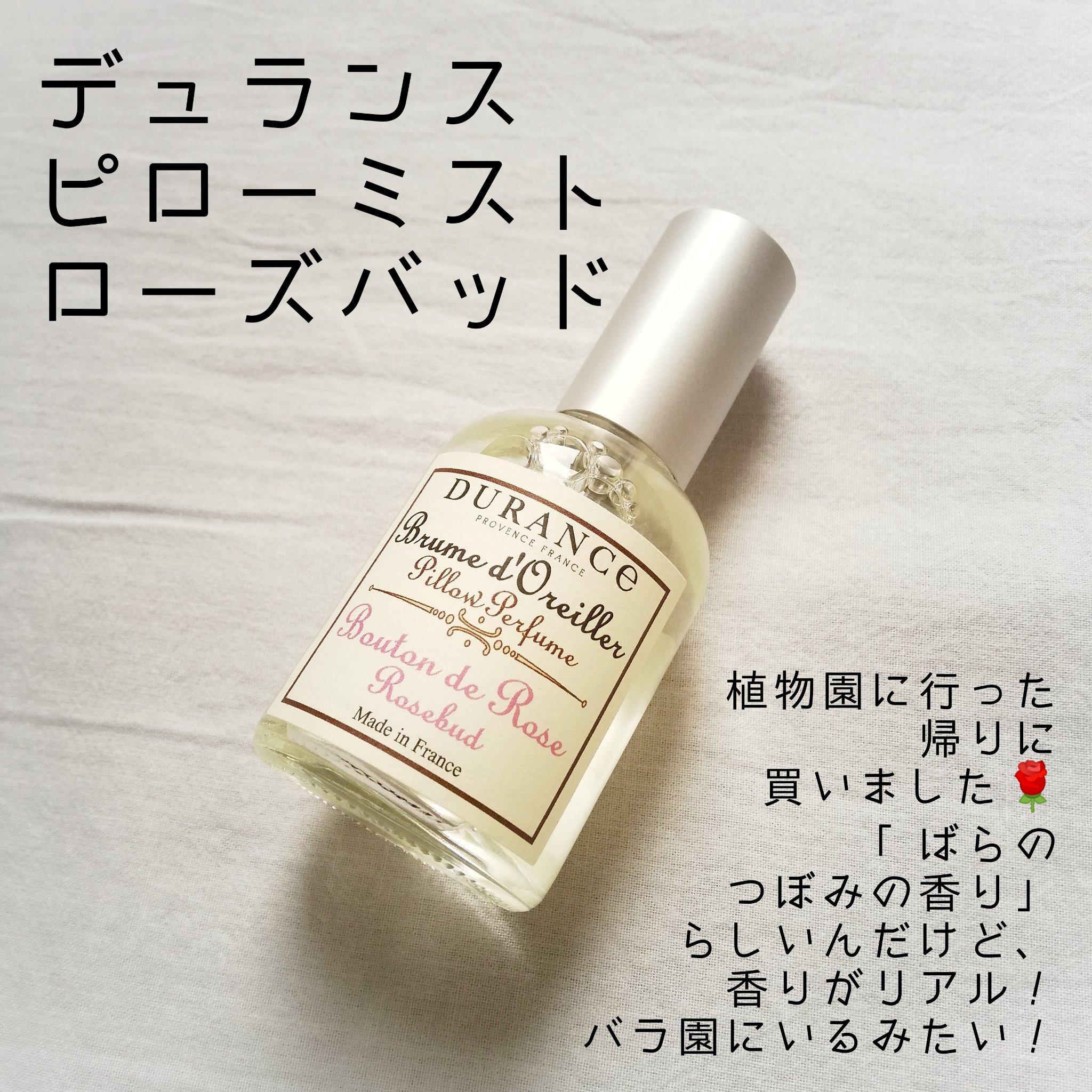 ピローミスト/デュランス/ファブリックミストを使ったクチコミ（1枚目）