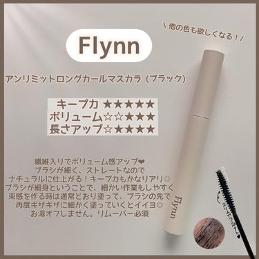 アンリミットロングアンドカールマスカラ/Flynn/マスカラを使ったクチコミ（3枚目）