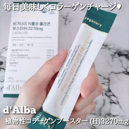 ヴィーガナリー低分子植物性コラーゲンブースターファーストショット/ダルバ/美容サプリメントを使ったクチコミ(1枚目)