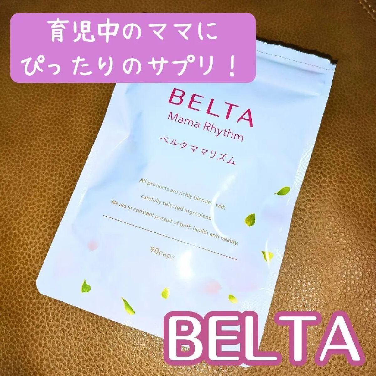 ベルタ ママリズム/BELTA(ベルタ)/健康サプリメントを使ったクチコミ（2枚目）