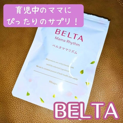 ベルタ ママリズム/BELTA(ベルタ)/健康サプリメントを使ったクチコミ(2枚目)