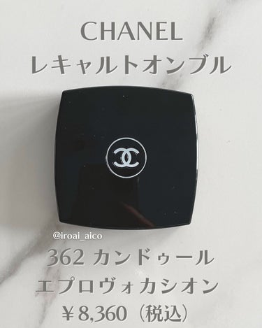 レ キャトル オンブル 362 カンドゥール エ プロヴォカシオン/CHANEL/アイシャドウパレットを使ったクチコミ（2枚目）