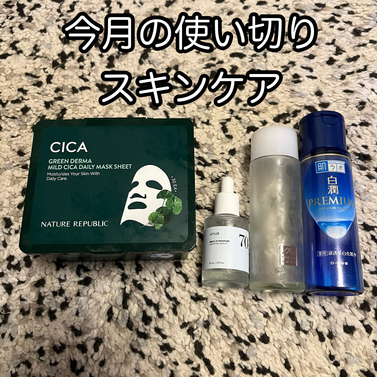 今月はかなり多めの使い切りスキンケアレビュー

💙ネイチャーリパブリックグリーンダーマCICAデイリーシートマスク

こちらは何個もリピートしている商品です！
朝、夜どちらも使ってますがやっぱり朝使うのがいいですね✨

朝のスキンケアに使