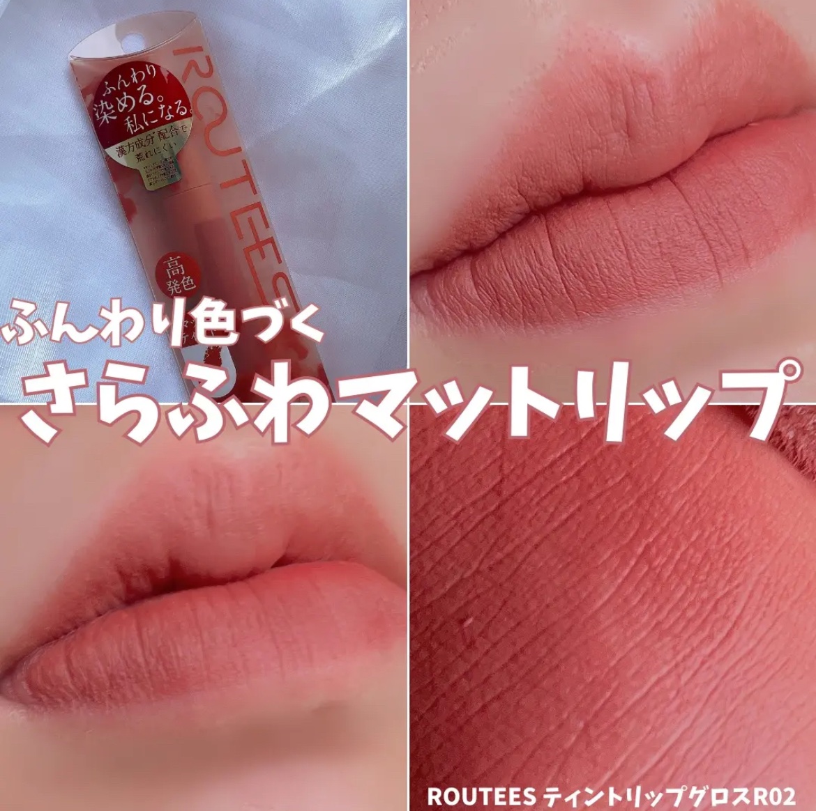 ティントリップグロス/ROUTEES/リップティントを使ったクチコミ（1枚目）