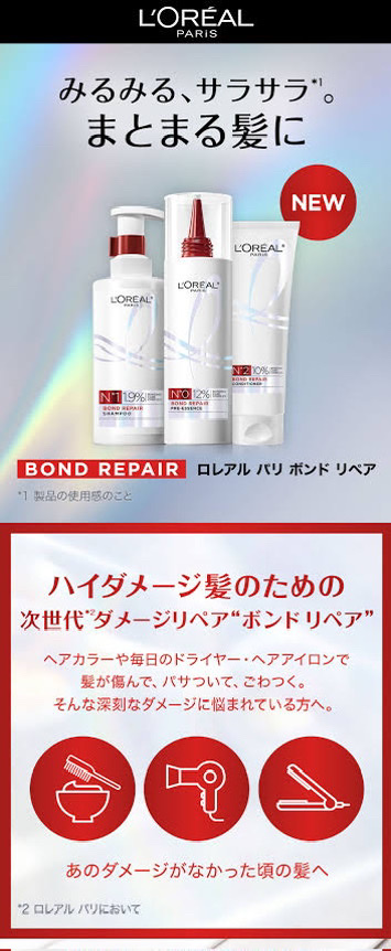 ロレアル パリ ボンド リペア シャンプー／コンディショナー/ロレアル パリ/市販シャンプーを使ったクチコミ（2枚目）