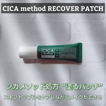 CICA method RECOVER PATCH

肌トラブルの上に塗って使うパッチです🌟

シカのコンセプト成分“ツボクサエキス*”と日本古来の植物成分を配合しており、スキントラブルをケアしながらメ