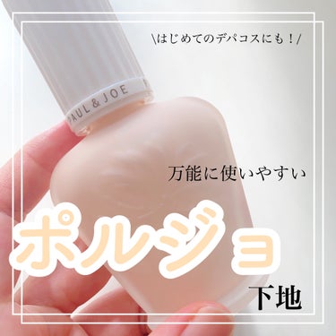 \デパコスデビューにもおすすめ✨/



ｰｰｰｰｰ

☑︎PAUL & JOE BEAUTE プロテクティング ファンデーション プライマー01ドラジェ
→約3850円



・私はアットコスメで購入