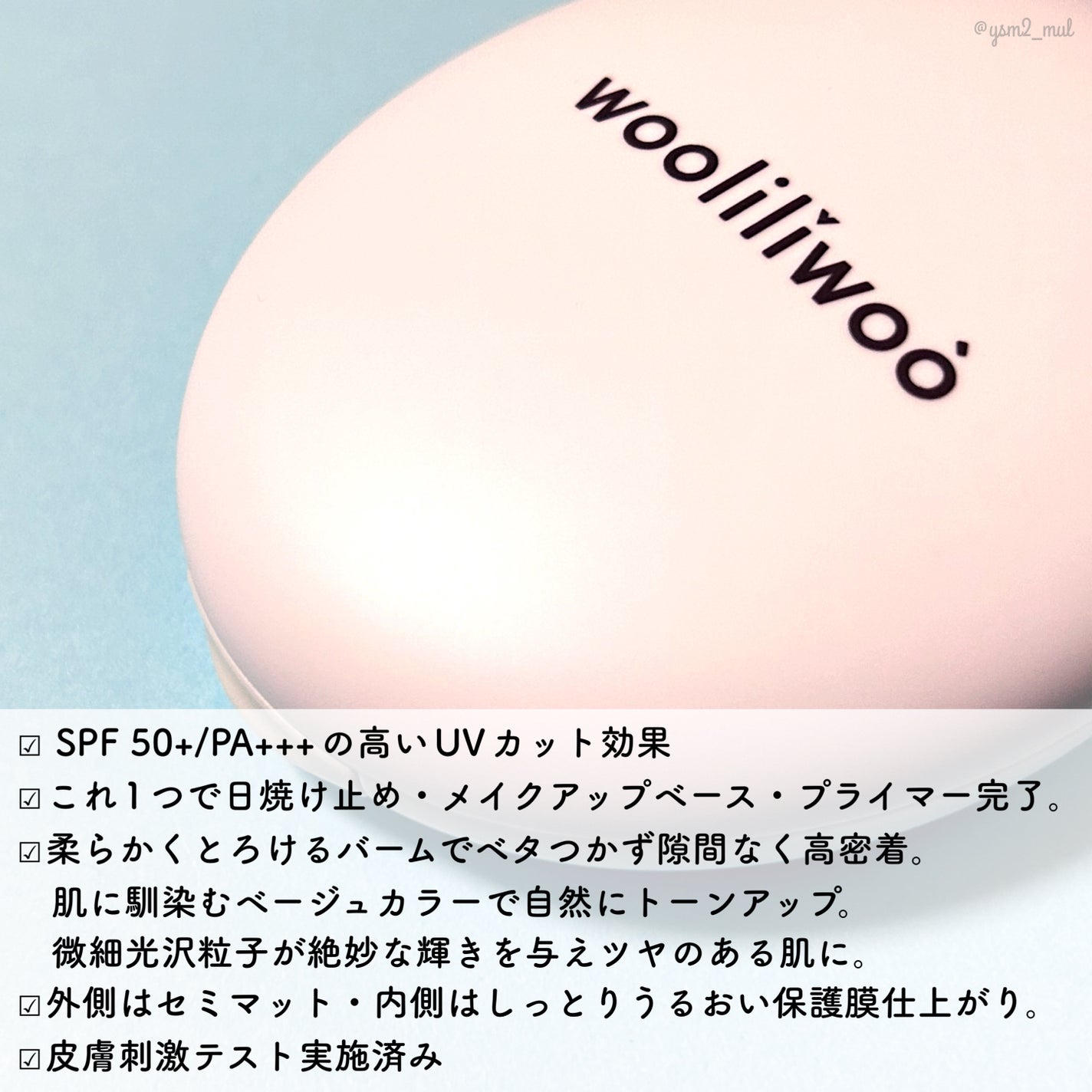 ベージュサンバーム/wooliliwoo/化粧下地を使ったクチコミ(3枚目)