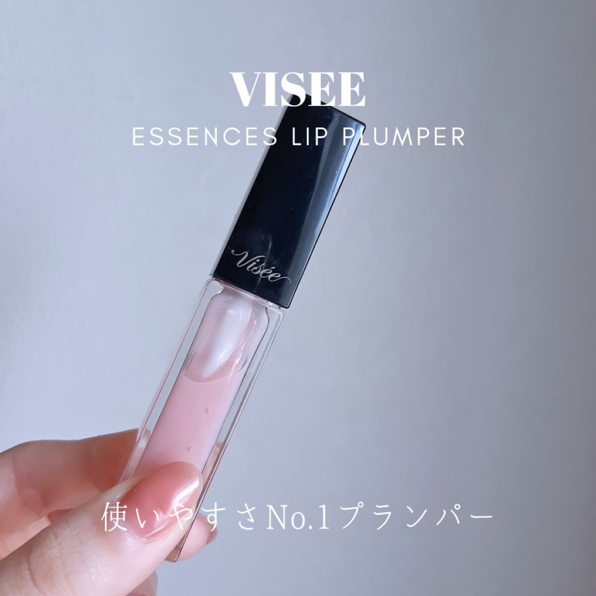 エッセンス リッププランパー/Visée/リッププランパーを使ったクチコミ（1枚目）