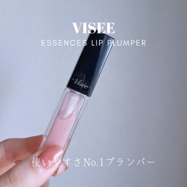 エッセンス リッププランパー/Visée/リップグロスを使ったクチコミ（1枚目）