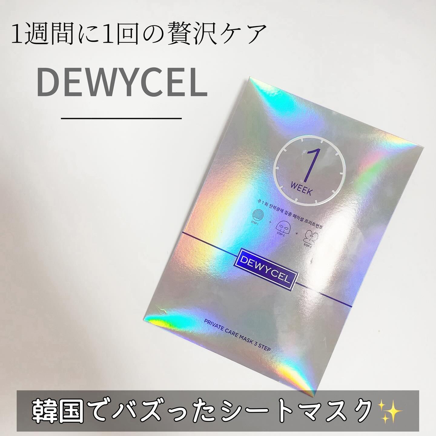 デュイセル プライベートケアマスク/DEWYCEL/シートマスク・パックを使ったクチコミ（1枚目）