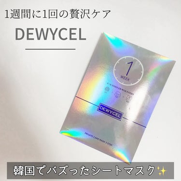 デュイセル様からご提供いただきました。

韓国で今大注目されているブランド
 「DEWYCEL(デュイセル)」 で爆売れしてる
フェイスマスク✨

DEWYCEL Private Care Mask （デュイセル プライベートケアマスク）
を使ってみました！

週１回で7日分の栄養をお肌に与える植物から得た高栄養エッセンス配合やリッチなシートマスク。

 

デュイセルのマスクは3ステップです。

まずはアンプルシートの凹凸面で小鼻など
ザラつきが気になる箇所の角質ケアします。

次に、反対側のつるつるした面で顔全体を拭き取っていきます。

　
大きい袋に入ったシートは、2種類。

上半分は細かなシワのできやすい目の周りにもピタっと密着するシートを採用！

濃厚な美容液がヒタヒタしていて30分は乾かずつけていられました。

頬に関しては二重にシートマスクがつくので、すごく贅沢な気分！

マスクが大きくて顎の下まであるのにも感動！！🥺

香りもないので、使いやすくて
剥がしたあとは肌が潤って首までプルンプルンでした！

今回、このDEWYCELのシートマスク使うの
3年ぶりだったんだけど、変わらず良くって大好き💗

最高に贅沢な気分になれるスペシャルシートマスクです✨

 1枚 600円（税抜）で買えるからちょっとした自分へのご褒美にも😆

#PR #タイアップ広告　#プロモーション　#プライベートケアマスク　#シートマスク　#韓国コスメ　#デュイセル　#DEWYCEL #オススメシートマスク　#フェイスパックの画像 その0