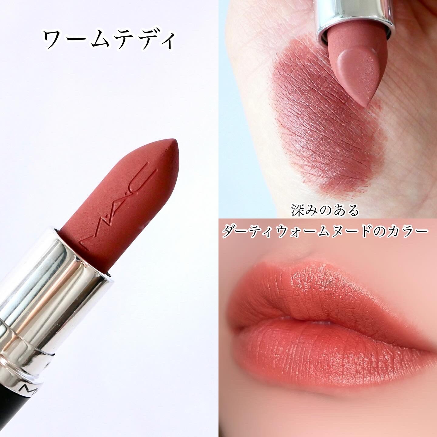 マキシマル シルキー マット リップスティック ウォーム テディ/M・A・C/口紅を使ったクチコミ（3枚目）