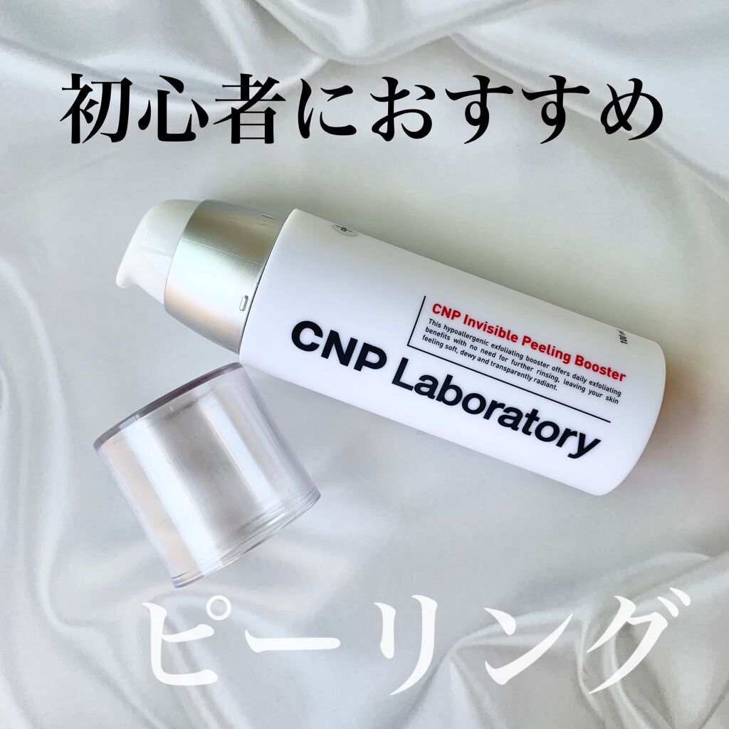 インビジブルピーリングブースターエッセンス/CNP Laboratory/ブースター・導入液を使ったクチコミ（1枚目）