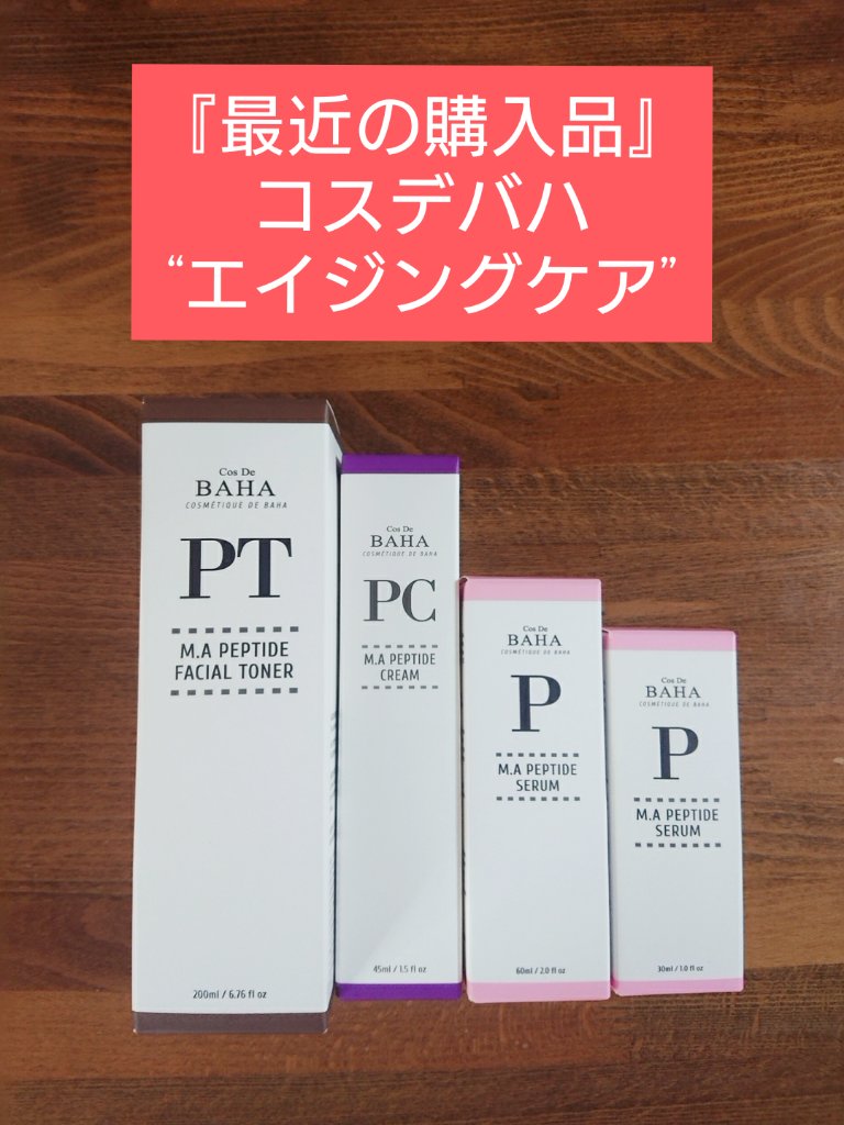 試してみた】コスデバハ PCペプチドクリームの効果・肌質別の口コミ