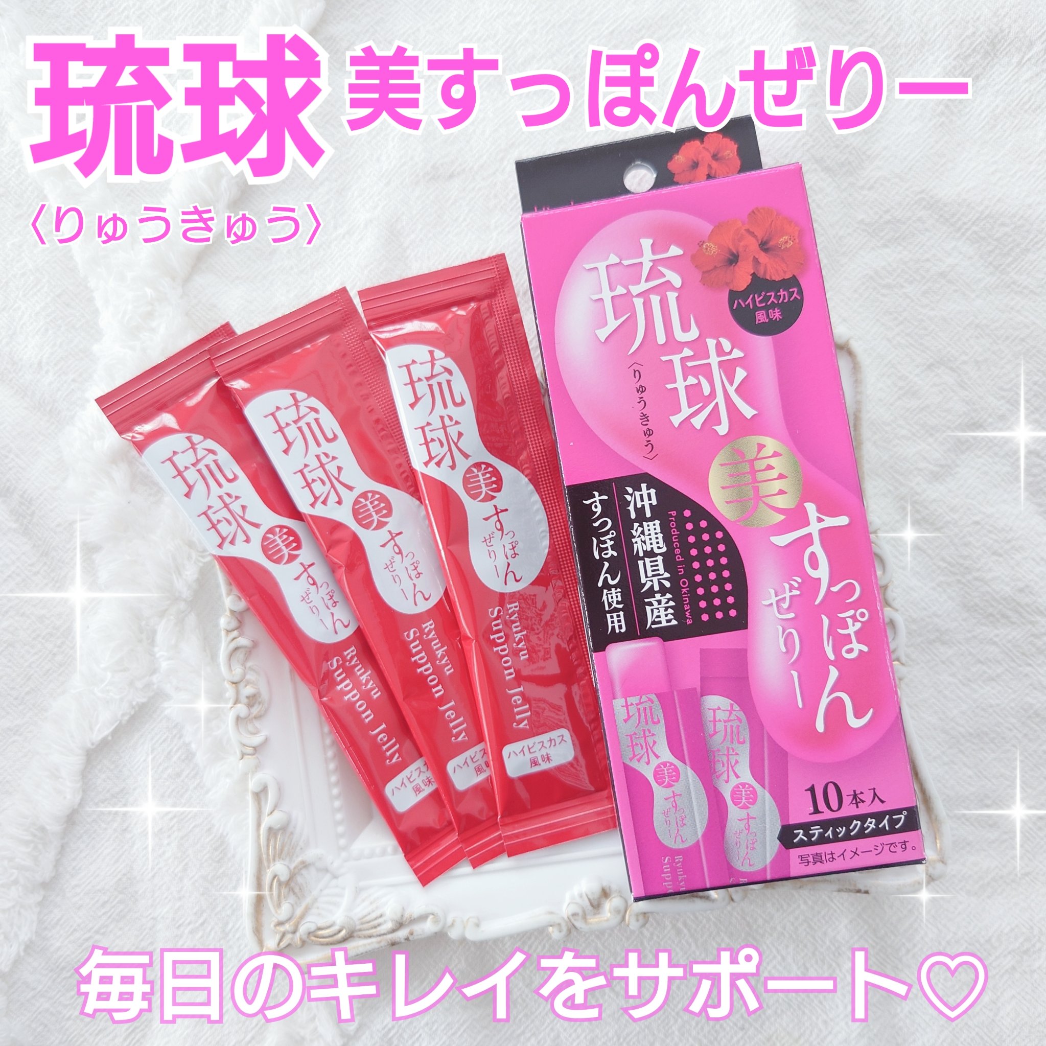 琉球 美・すっぽんぜりー/さぽらいふ/その他食品を使ったクチコミ（1枚目）