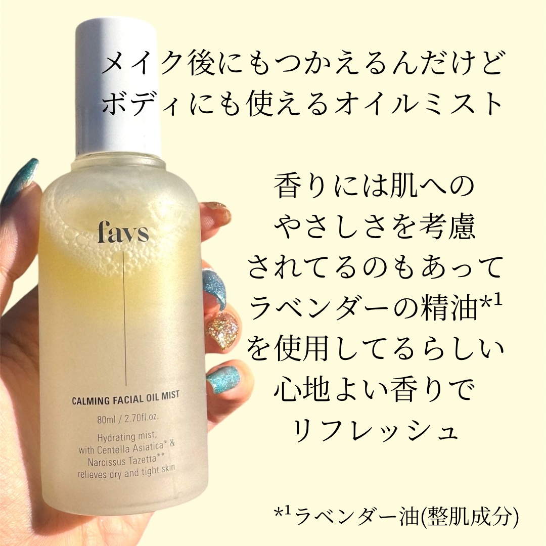 カーミングフェイシャルオイルミスト/favs/ミスト状化粧水を使ったクチコミ（2枚目）