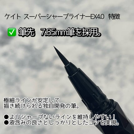 スーパーシャープライナーEX4.0/KATE/リキッドアイライナーを使ったクチコミ(4枚目)