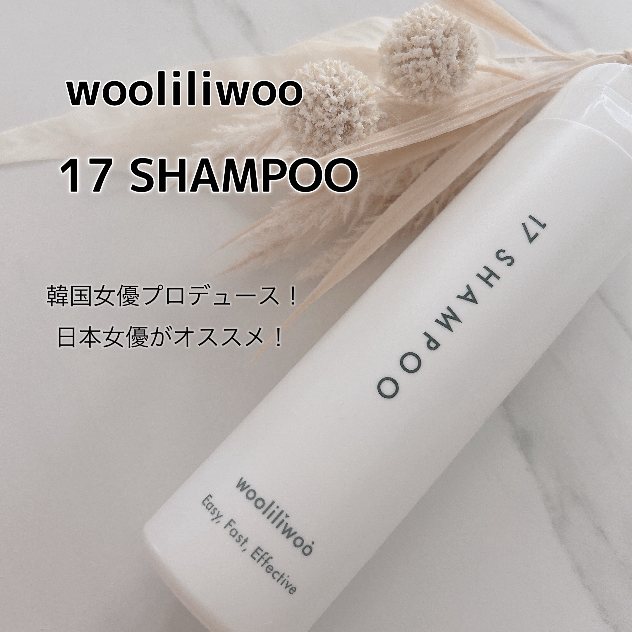17 シャンプー/wooliliwoo/市販シャンプーを使ったクチコミ（1枚目）